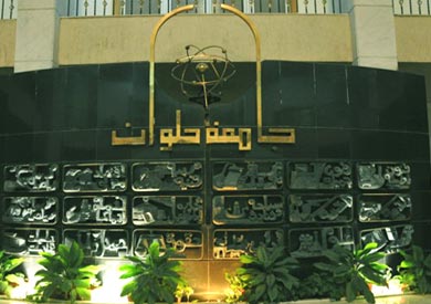 جامعة حلوان